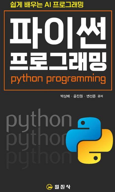 쉽게 배우는 AI 프로그래밍 파이썬 프로그래밍, 일진사, 박상배 윤진원 변선준