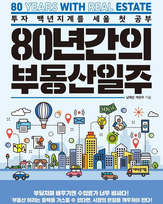 80년간의 부동산 일주 : 투자 백년지계를 세울 첫 공부, 어바웃어북, 남혁진 박은우