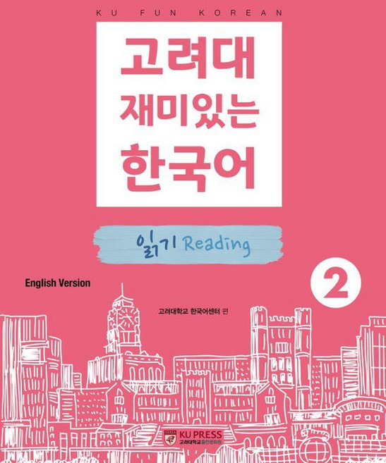 KoreaUniversityPress 有趣的韓國語 2： 閱讀(英文版), 2null
