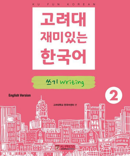 KoreaUniversityPress 有趣的韓國語 2： 寫作(英文版), 2null