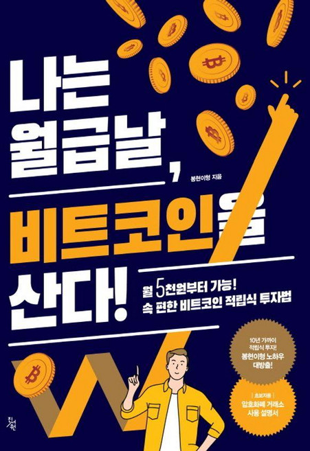 나는 월급날 비트코인을 산다!:월5천원부터 가능! 속 편한 비트코인 적립식 투자법, 진서원, 봉현이형