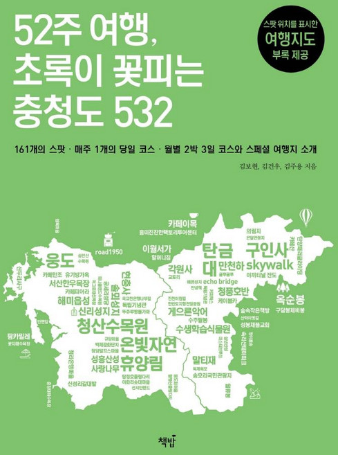 52주 여행 초록이 꽃피는 충청도 532:161개의 스팟 매주 1개의 코스, 책밥, 9791190641838, 김보현 김건우 김주용