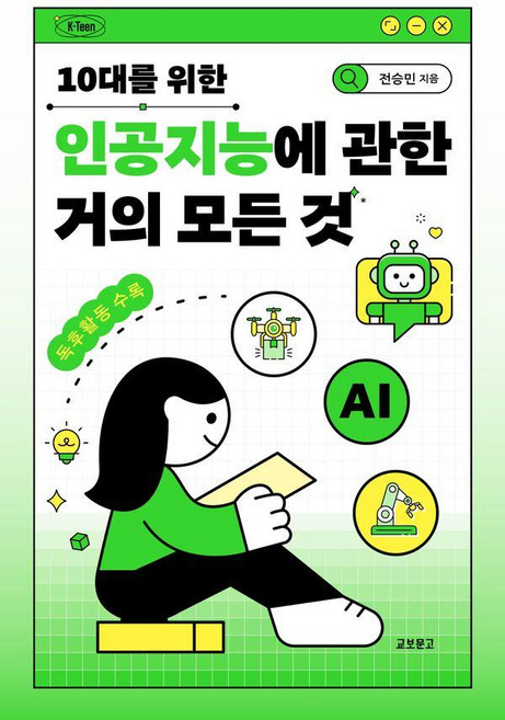 10대를 위한 인공지능에 관한 거의 모든 것, 교보문고, 전승민, 상세내용 참조