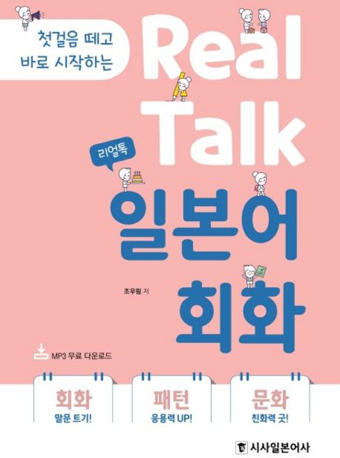 첫걸음 떼고 바로 시작하는 Real Talk 일본어 회화, 시사일본어사, 상세내용 참조