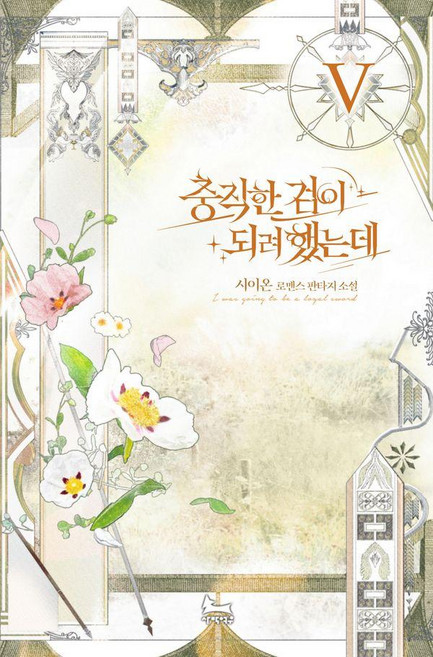 [사막여우]충직한 검이 되려 했는데 5, 사막여우, 시이온