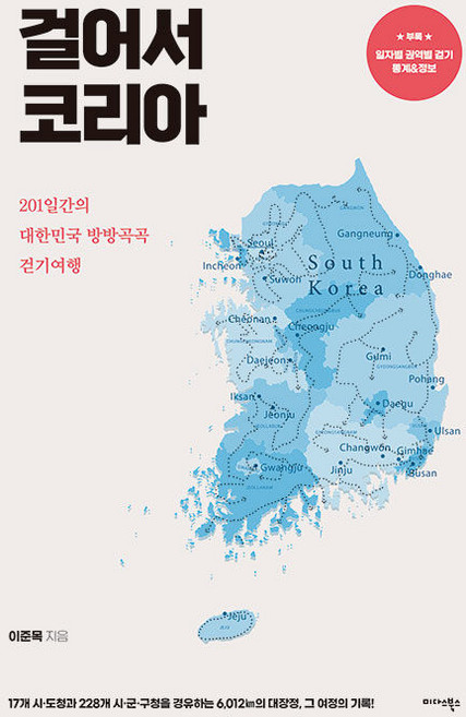 걸어서 코리아 : 201일간의 대한민국 방방곡곡 걷기여행, 도서, 미다스북스, 이준목