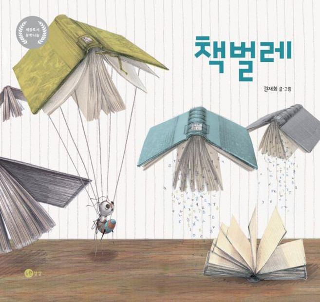 책벌레 - 그림책 34 (개정판), 노란상상, 34null