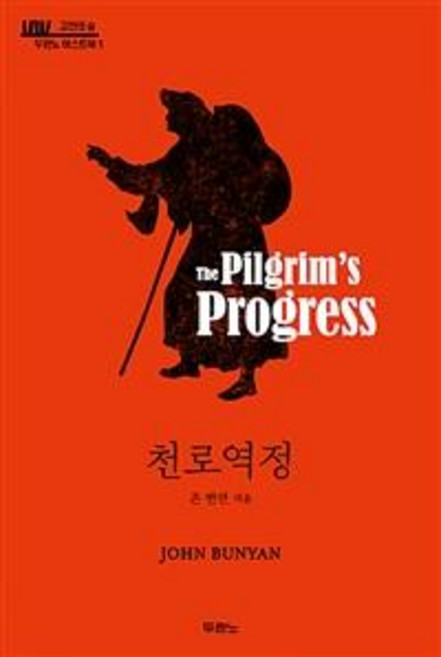 천로역정:, 존 번연, 두란노서원