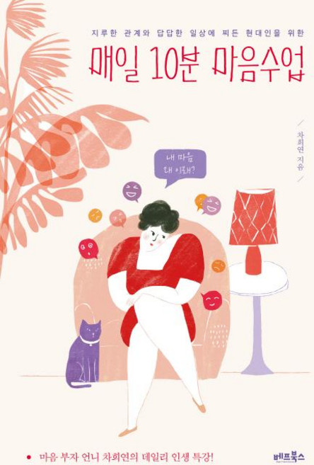 매일 10분 마음수업, 베프북스, 차희연