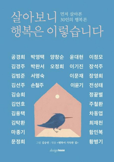 살아보니 행복은 이렇습니다, 디자인하우스, 행복이 가득한 집