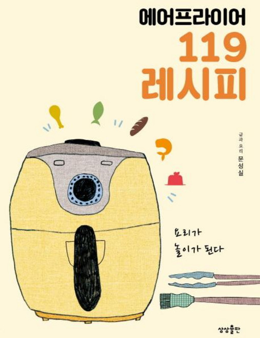 sangsangpublishing 氣炸鍋119道食譜, 文誠實