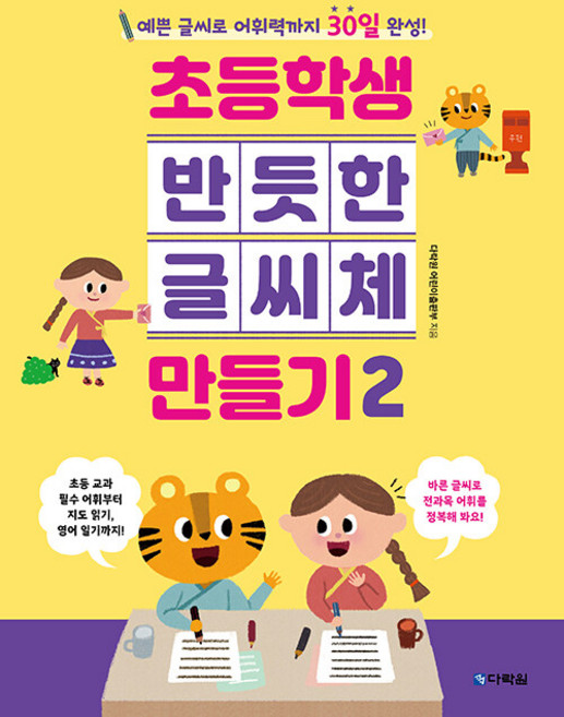 초등학생 반듯한 글씨체 만들기 2:예쁜 글씨로 어휘력까지 30일 완성!, 다락원