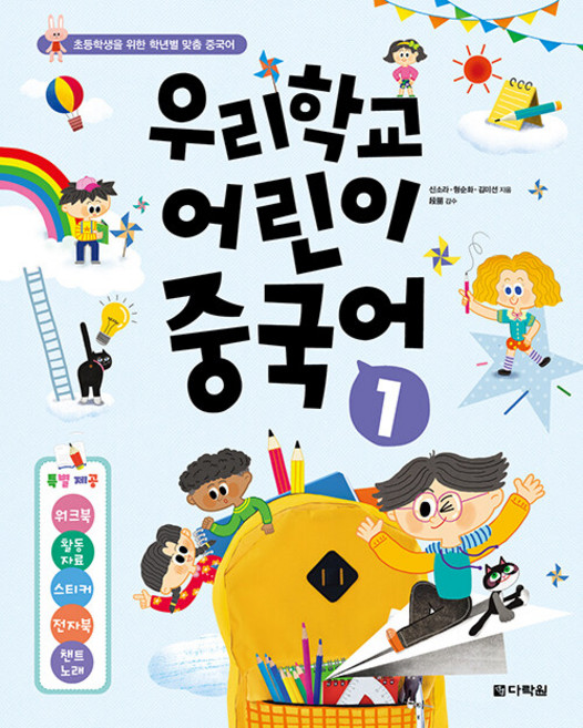 우리학교 어린이 중국어, 1, 다락원