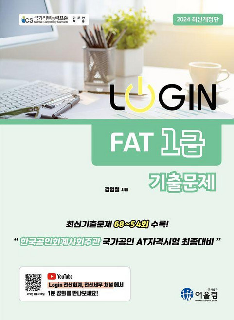2024 LOGIN 로그인 FAT 1급 기출문제집, 어울림
