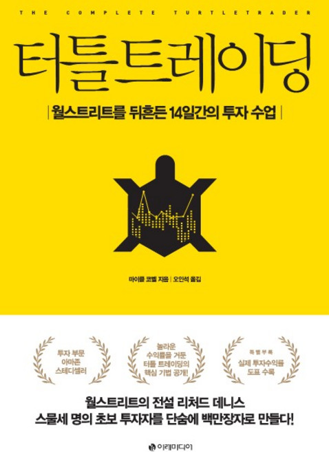 터틀 트레이딩:월스트리트를 뒤흔든 14일간의 투자 수업, 이레미디어, 마이클 코벨
