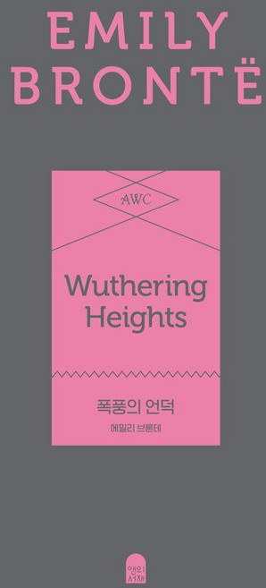 폭풍의 언덕(페이퍼백 에디션), 앤의서재, 에밀리 브론테