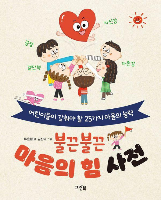 불끈불끈 마음의 힘 사전 : 어린이들이 갖춰야 할 25가지 마음의 능력, 그린북