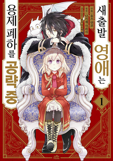 [영상출판미디어]새출발 영애는 용제 폐하를 공략 중 1 - 픽시 하우스, 유즈 안코 글그림/나가세 사라사 원저/송재희 역, 영상출판미디어(영상노트)