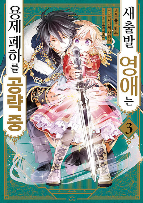 새출발 영애는 용제 폐하를 공략 중 3 - 픽시 하우스, 상품명, 영상출판미디어, 유즈 안코