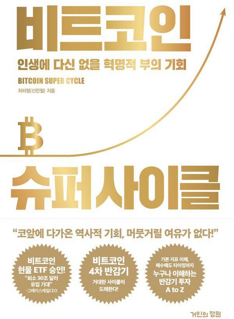 비트코인 슈퍼 사이클: 인생에 다신 없을 혁명적 부의 기회, 거인의정원, 신민철(처리형)