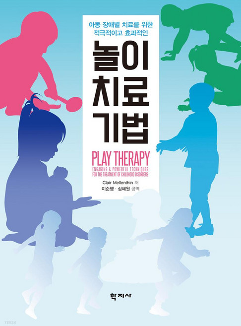 놀이치료기법 : 아동 장애별 치료를 위한 적극적이고 효과적인, Clair Mellenthin, 학지사
