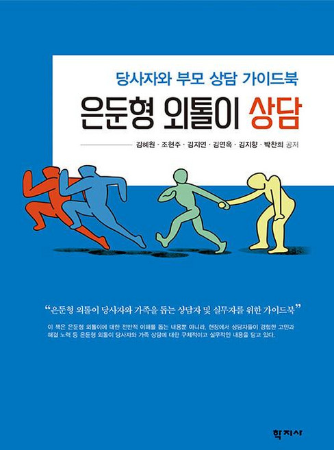 은둔형 외톨이 상담 : 당사자와 부모 상담 가이드북, 김혜원 조현주 김지연 김연옥 김지향 박찬희, 학지사