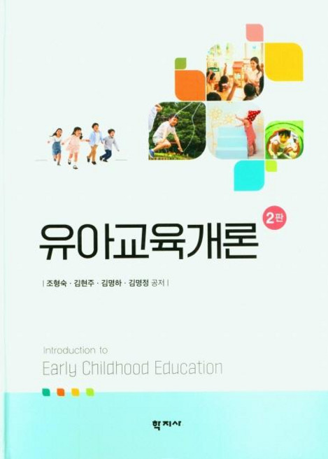 Hakjisa 幼兒教育概論 (第2版精裝), Cho Hyeong-suk, Kim Hyeon-ju, Kim Myeong-ha, Kim Myeong-jeong (作者), 幼兒教育導論, 趙亨淑 金賢珠 金明河 金明貞
