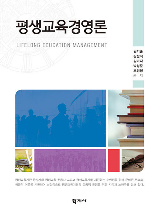 평생교육경영론, 학지사, 권기술, 강찬석, 김미자, 박성준, 조정형(저), 권기술 강찬석 김미자 박성준 조정형