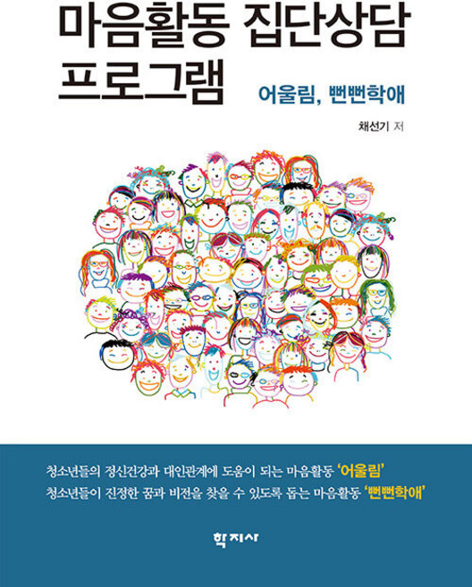 마음활동 집단상담 프로그램, 학지사, 채선기
