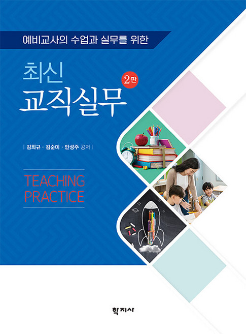 최신 교직실무: 예비교사의 수업과 실무를 위한 2판, 학지사, 김희규, 김순미, 안성주