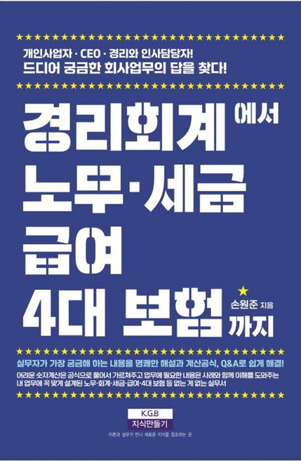 [지식만들기]경리회계에서 노무·급여·세금·4대 보험까지, 지식만들기, 손원준