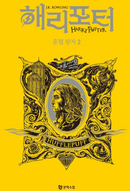 해리 포터와 혼혈 왕자 2 : 후플푸프 기숙사 에디션 (양장), J.K. 롤링, 문학수첩