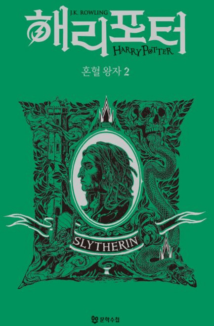 해리 포터와 혼혈 왕자 2 : 슬리데린 기숙사 에디션 (양장), 도서, 문학수첩, J.K. 롤링