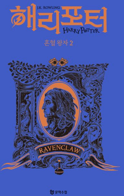 Moonhak 哈利波特與混血王子 2 ： 雷文克勞學院版 (精裝)