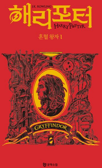 해리 포터와 혼혈 왕자 1 : 그리핀도르 기숙사 에디션 (양장), J.K. 롤링, 문학수첩