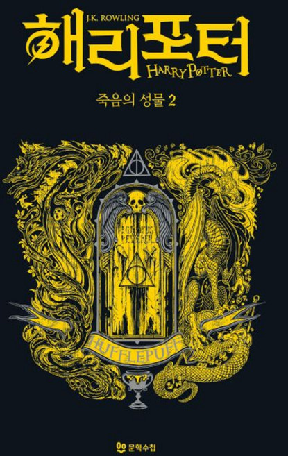 Moonhak 哈利波特－死神的聖物2：赫夫帕夫學院版 (精裝), J.K. 羅琳, 預訂