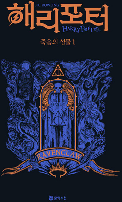 Moonhak 哈利波特－死神的聖物 1 ： 雷文克勞學院版 (精裝), J.K. 羅琳