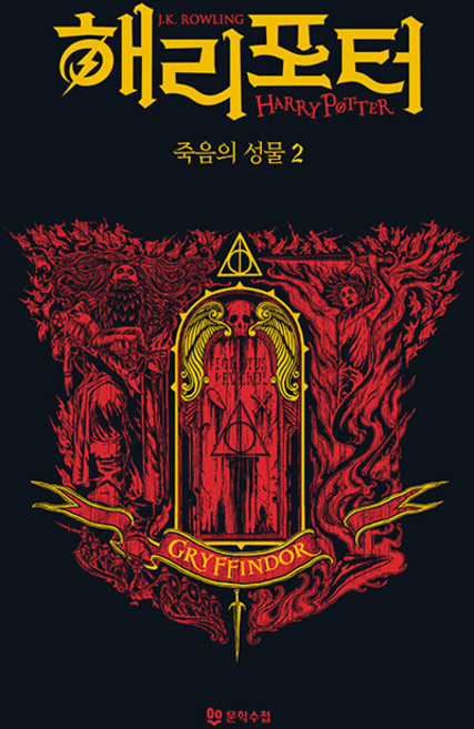 Moonhak 哈利波特－死神的聖物 2 ： 葛來分多學院版 (精裝), J.K. 羅琳, 預訂