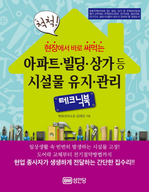척척! 현장에서 바로 써먹는아파트 빌딩 상가등 시설물 유지 관리 테크닉북:, 성안당, 김재규
