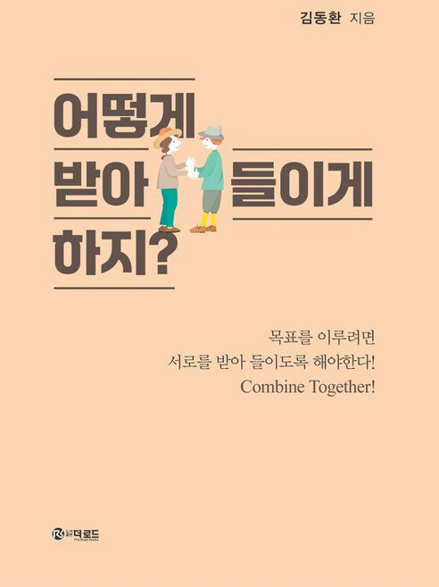 어떻게 받아들이게 하지? : 목표를 이루려면 서로를 받아 들이도록 해야한다, 김동환, 더로드