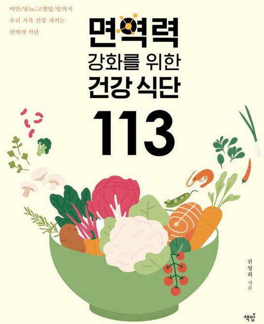 면역력 강화를 위한 건강 식단 113, 책밥, 권영희