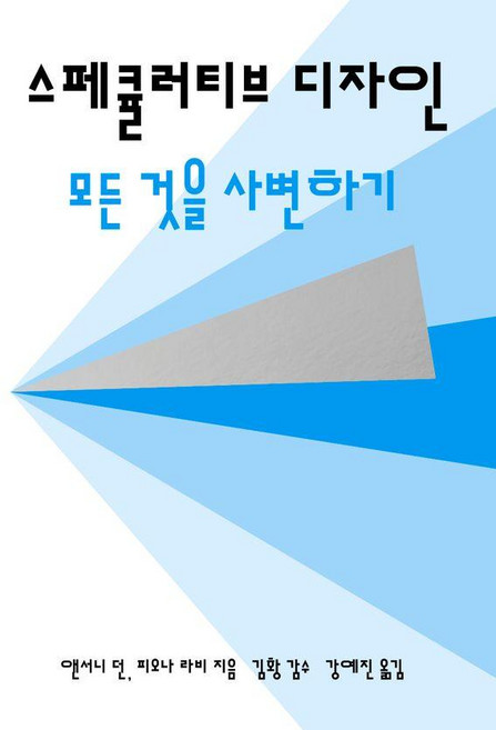 스페큘러티브 디자인:모든 것을 사변하기, 안그라픽스, 앤서니 던 피오나 라비