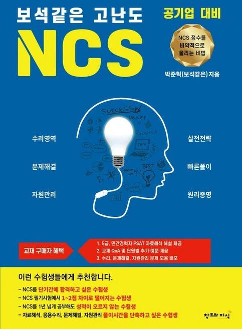 보석같은 고난도 NCS : NCS 점수를 비약적으로 올리는 비법, 창조와지식 - 쿠팡