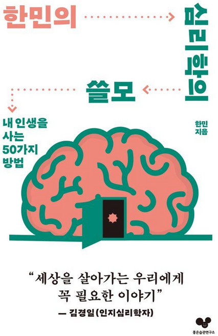 한민의 심리학의 쓸모:내 인생을 사는 50가지 방법, 좋은습관연구소, 한민