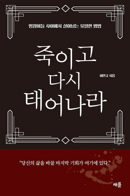 죽이고 다시 태어나라(골드 에디션):멍청이들 사이에서 살아남는 유일한 방법, 채륜, 이민규