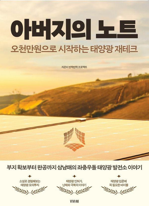 아버지의 노트:오천만원으로 시작하는 태양광 재테크, 비바체, 반짝반짝 프로젝트