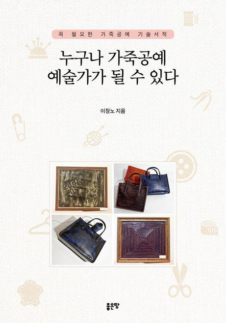 [좋은땅]누구나 가죽공예 예술가가 될 수 있다, 좋은땅, 이장노