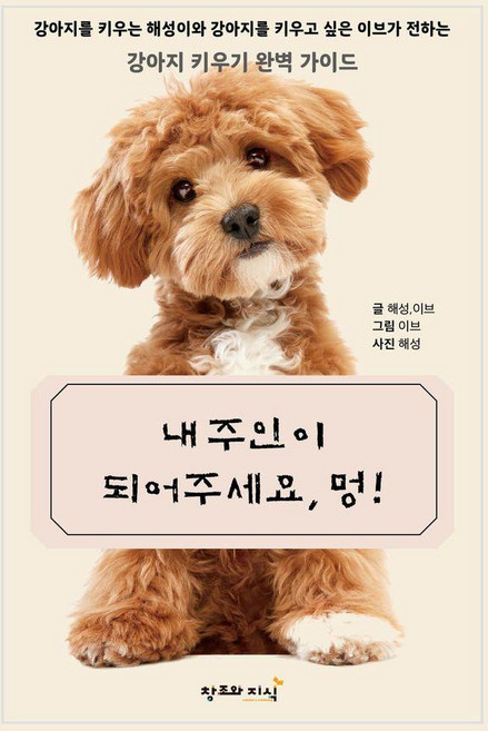 내 주인이 되어주세요 멍!:강이지 키우기 완벽 가이드, 창조와지식, 해성, 이브, 없음null