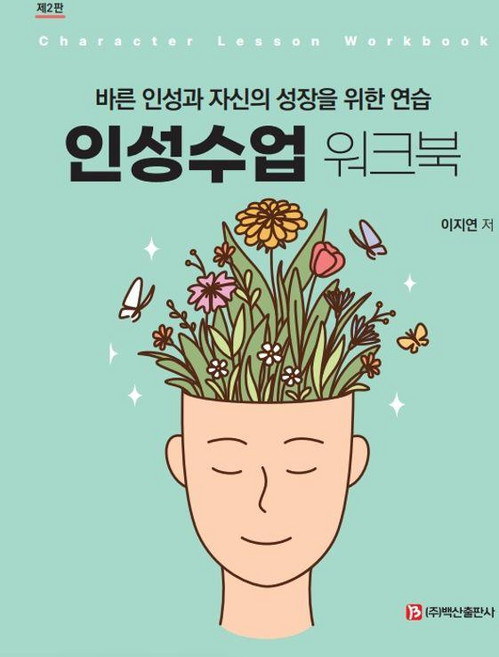 인성수업 워크북 : 바른 인성과 자신의 성장을 위한 연습 (제2판), 이지연, 백산출판사