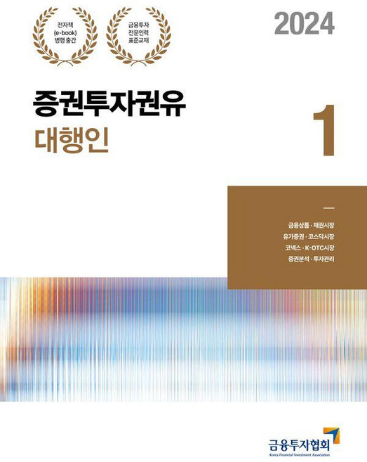 [韓國金融投資協會]2024 證券投資勸誘代理人 1, 博英社